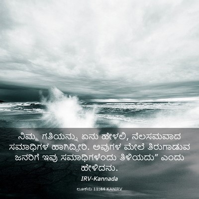 Picture 03 - ಲೂಕನು 11:44 KANIRV - ನಿಮ್ಮ ಗತಿಯನ್ನು - Bible Verse Picture