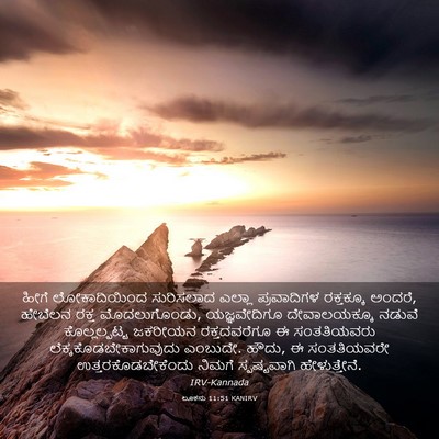 Picture 03 - ಲೂಕನು 11:51 KANIRV - ಹೀಗೆ ಲೋಕಾದಿಯಿಂದ - Bible Verse Picture
