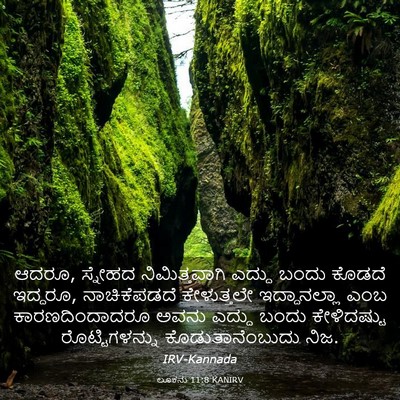 Picture 03 - ಲೂಕನು 11:8 KANIRV - ಆದರೂ, ಸ್ನೇಹದ - Bible Verse Picture
