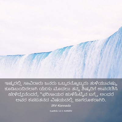 Picture 03 - ಲೂಕನು 12:1 KANIRV - ಇಷ್ಟರಲ್ಲಿ - Bible Verse Picture