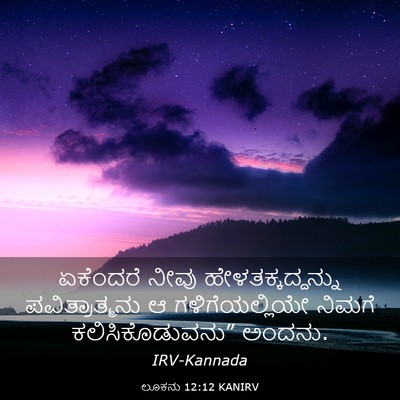 Picture 03 - ಲೂಕನು 12:12 KANIRV - ಏಕೆಂದರೆ ನೀವು - Bible Verse Picture