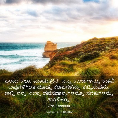 Picture 03 - ಲೂಕನು 12:18 KANIRV - ‘ಒಂದು ಕೆಲಸ - Bible Verse Picture