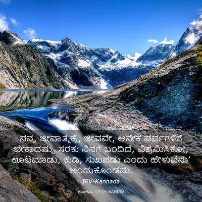 Picture 03 - ಲೂಕನು 12:19 KANIRV - ನನ್ನ ಜೀವಾತ್ಮಕ್ಕೆ, - Bible Verse Picture