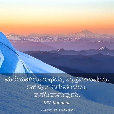 Picture 03 - ಲೂಕನು 12:2 KANIRV - ಮರೆಯಾಗಿರುವಂಥದ್ದು - Bible Verse Picture