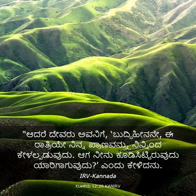 Picture 03 - ಲೂಕನು 12:20 KANIRV - “ಆದರೆ ದೇವರು - Bible Verse Picture