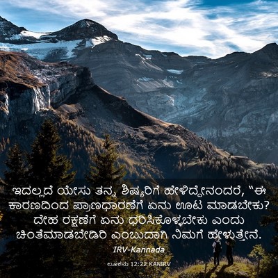 Picture 03 - ಲೂಕನು 12:22 KANIRV - ಇದಲ್ಲದೆ ಯೇಸು ತನ್ನ - Bible Verse Picture