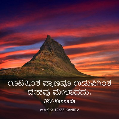 Picture 03 - ಲೂಕನು 12:23 KANIRV - ಊಟಕ್ಕಿಂತ ಪ್ರಾಣವೂ - Bible Verse Picture