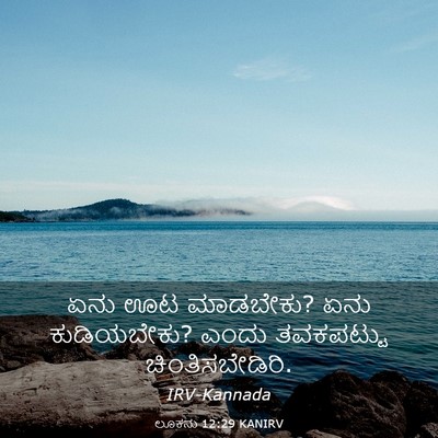 Picture 03 - ಲೂಕನು 12:29 KANIRV - ಏನು ಊಟ ಮಾಡಬೇಕು? ಏನು - Bible Verse Picture