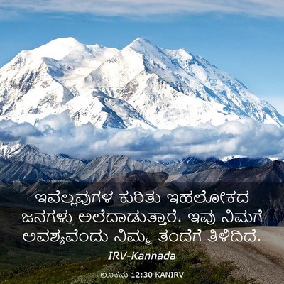 Picture 03 - ಲೂಕನು 12:30 KANIRV - ಇವೆಲ್ಲವುಗಳ ಕುರಿತು - Bible Verse Picture