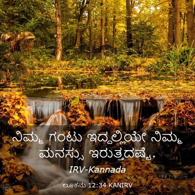 Picture 03 - ಲೂಕನು 12:34 KANIRV - ನಿಮ್ಮ ಗಂಟು - Bible Verse Picture