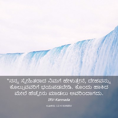Picture 03 - ಲೂಕನು 12:4 KANIRV - “ನನ್ನ ಸ್ನೇಹಿತರಾದ - Bible Verse Picture