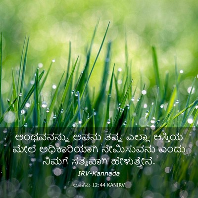 Picture 03 - ಲೂಕನು 12:44 KANIRV - ಅಂಥವನನ್ನು ಅವನು - Bible Verse Picture
