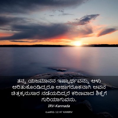 Picture 03 - ಲೂಕನು 12:47 KANIRV - ತನ್ನ ಯಜಮಾನನ - Bible Verse Picture