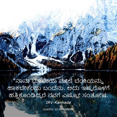 Picture 03 - ಲೂಕನು 12:49 KANIRV - “ನಾನು ಭೂಮಿಯ ಮೇಲೆ - Bible Verse Picture