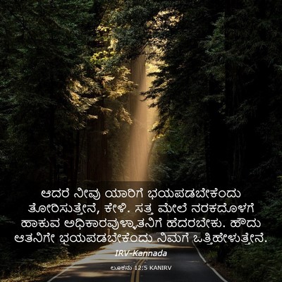 Picture 03 - ಲೂಕನು 12:5 KANIRV - ಆದರೆ ನೀವು ಯಾರಿಗೆ - Bible Verse Picture