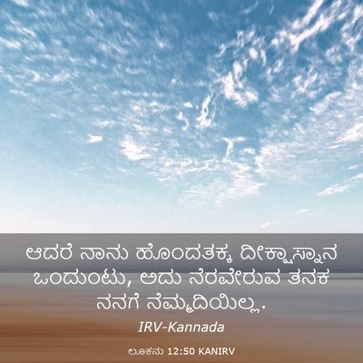 Picture 03 - ಲೂಕನು 12:50 KANIRV - ಆದರೆ ನಾನು - Bible Verse Picture