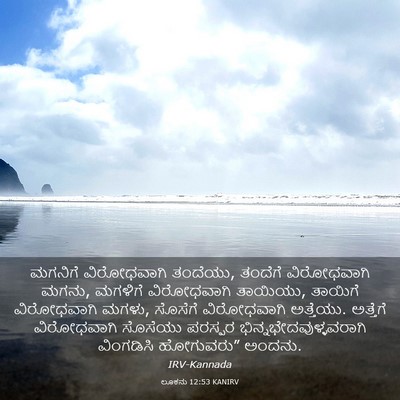 Picture 03 - ಲೂಕನು 12:53 KANIRV - ಮಗನಿಗೆ ವಿರೋಧವಾಗಿ - Bible Verse Picture
