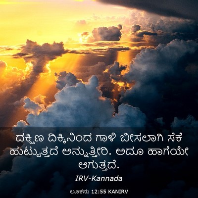 Picture 03 - ಲೂಕನು 12:55 KANIRV - ದಕ್ಷಿಣ ದಿಕ್ಕಿನಿಂದ - Bible Verse Picture