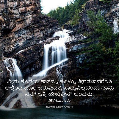 Picture 03 - ಲೂಕನು 12:59 KANIRV - ನೀನು ಕೊನೆಯ - Bible Verse Picture