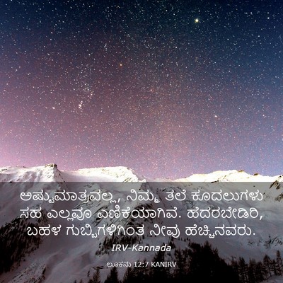Picture 03 - ಲೂಕನು 12:7 KANIRV - ಅಷ್ಟುಮಾತ್ರವಲ್ಲ, - Bible Verse Picture