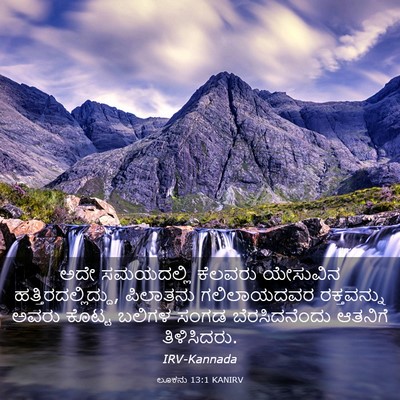 Picture 03 - ಲೂಕನು 13:1 KANIRV - ಅದೇ ಸಮಯದಲ್ಲಿ - Bible Verse Picture