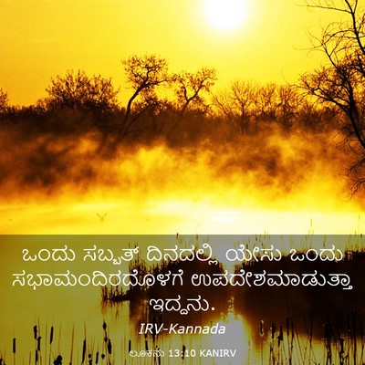 Picture 03 - ಲೂಕನು 13:10 KANIRV - ಒಂದು ಸಬ್ಬತ್ - Bible Verse Picture