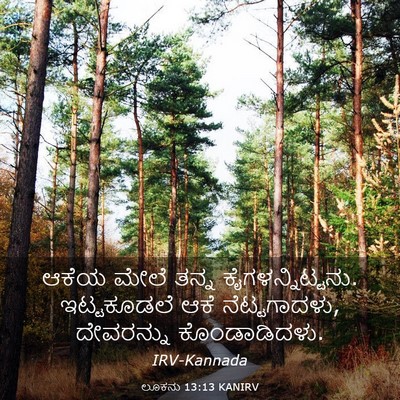 Picture 03 - ಲೂಕನು 13:13 KANIRV - ಆಕೆಯ ಮೇಲೆ ತನ್ನ - Bible Verse Picture