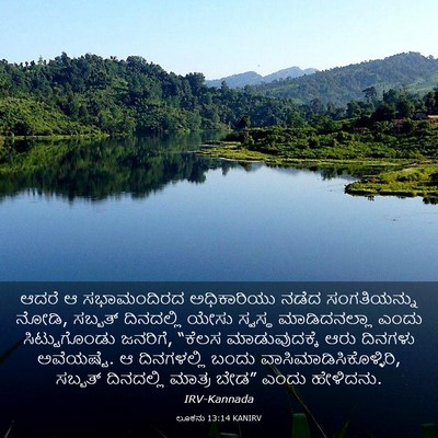 Picture 03 - ಲೂಕನು 13:14 KANIRV - ಆದರೆ ಆ ಸಭಾಮಂದಿರದ - Bible Verse Picture