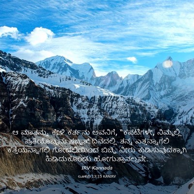 Picture 03 - ಲೂಕನು 13:15 KANIRV - ಆ ಮಾತನ್ನು ಕೇಳಿ - Bible Verse Picture