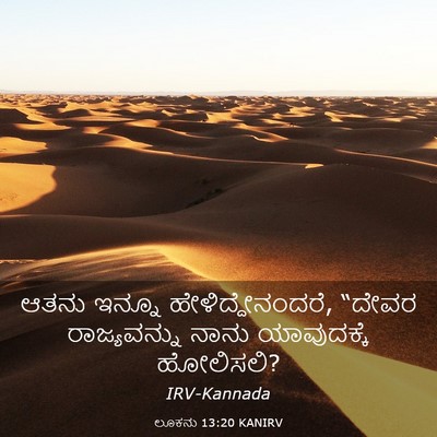 Picture 03 - ಲೂಕನು 13:20 KANIRV - ಆತನು ಇನ್ನೂ - Bible Verse Picture