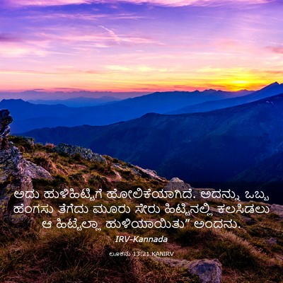 Picture 03 - ಲೂಕನು 13:21 KANIRV - ಅದು ಹುಳಿಹಿಟ್ಟಿಗೆ - Bible Verse Picture