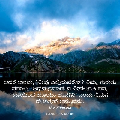 Picture 03 - ಲೂಕನು 13:27 KANIRV - ಆದರೆ ಅವನು, ‘ನೀವು - Bible Verse Picture
