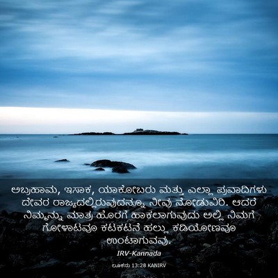 Picture 03 - ಲೂಕನು 13:28 KANIRV - ಅಬ್ರಹಾಮ, ಇಸಾಕ, - Bible Verse Picture