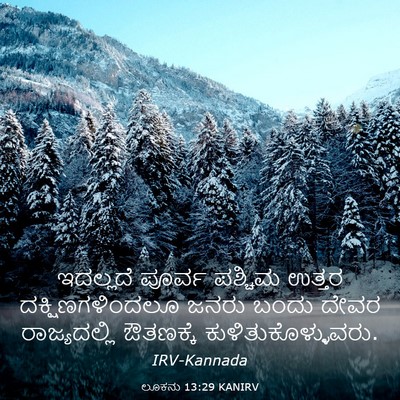 Picture 03 - ಲೂಕನು 13:29 KANIRV - ಇದಲ್ಲದೆ ಪೂರ್ವ - Bible Verse Picture