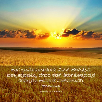 Picture 03 - ಲೂಕನು 13:3 KANIRV - ಹಾಗೆ - Bible Verse Picture