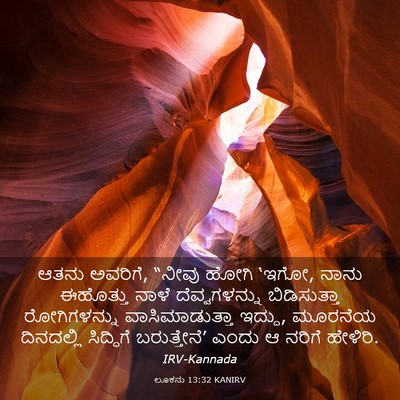Picture 03 - ಲೂಕನು 13:32 KANIRV - ಆತನು ಅವರಿಗೆ, “ನೀವು - Bible Verse Picture
