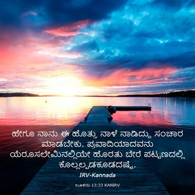Picture 03 - ಲೂಕನು 13:33 KANIRV - ಹೇಗೂ ನಾನು ಈ ಹೊತ್ತು - Bible Verse Picture
