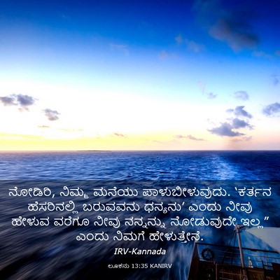 Picture 03 - ಲೂಕನು 13:35 KANIRV - ನೋಡಿರಿ, ನಿಮ್ಮ - Bible Verse Picture