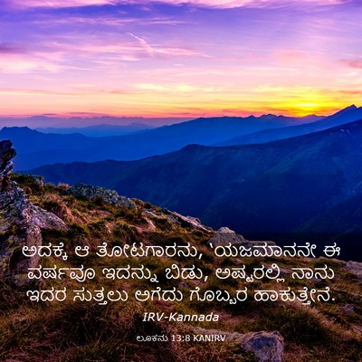 Picture 03 - ಲೂಕನು 13:8 KANIRV - ಅದಕ್ಕೆ ಆ ತೋಟಗಾರನು, - Bible Verse Picture