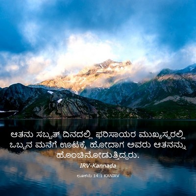 Picture 03 - ಲೂಕನು 14:1 KANIRV - ಆತನು ಸಬ್ಬತ್ - Bible Verse Picture