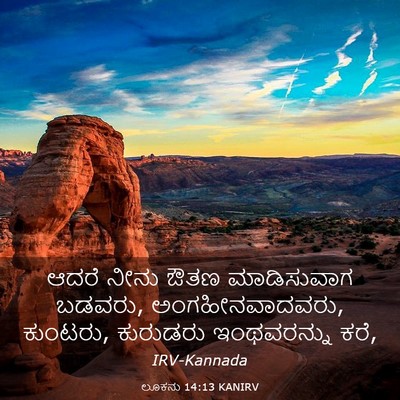 Picture 03 - ಲೂಕನು 14:13 KANIRV - ಆದರೆ ನೀನು ಔತಣ - Bible Verse Picture
