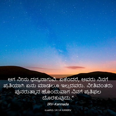 Picture 03 - ಲೂಕನು 14:14 KANIRV - ಆಗ ನೀನು - Bible Verse Picture