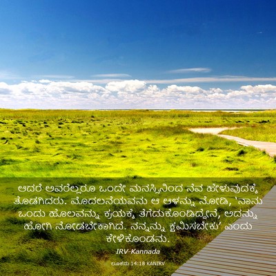 Picture 03 - ಲೂಕನು 14:18 KANIRV - ಆದರೆ ಅವರೆಲ್ಲರೂ - Bible Verse Picture