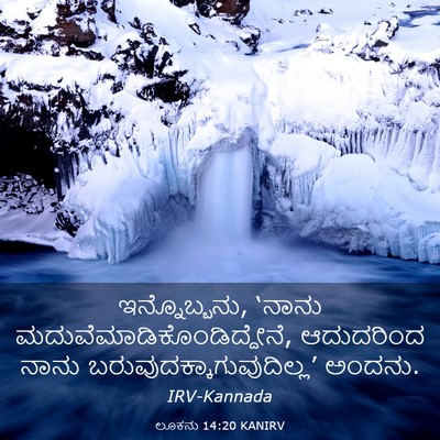 Picture 03 - ಲೂಕನು 14:20 KANIRV - ಇನ್ನೊಬ್ಬನು, ‘ನಾನು - Bible Verse Picture