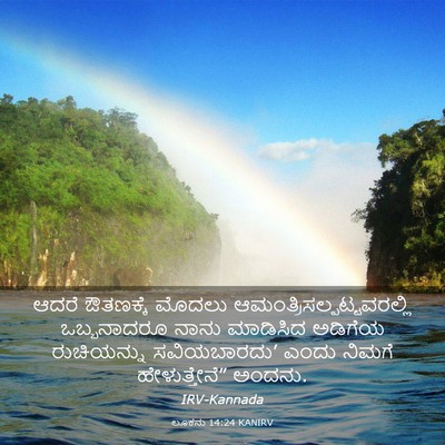 Picture 03 - ಲೂಕನು 14:24 KANIRV - ಆದರೆ ಔತಣಕ್ಕೆ - Bible Verse Picture
