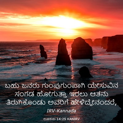 Picture 03 - ಲೂಕನು 14:25 KANIRV - ಬಹು ಜನರು - Bible Verse Picture