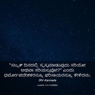 Picture 03 - ಲೂಕನು 14:3 KANIRV - “ಸಬ್ಬತ್ ದಿನದಲ್ಲಿ - Bible Verse Picture