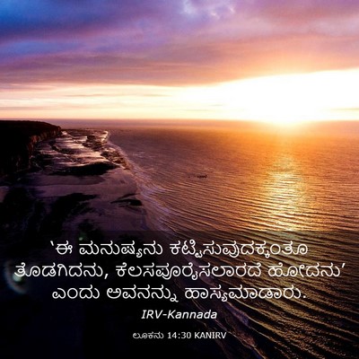 Picture 03 - ಲೂಕನು 14:30 KANIRV - ‘ಈ ಮನುಷ್ಯನು - Bible Verse Picture