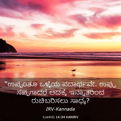 Picture 03 - ಲೂಕನು 14:34 KANIRV - “ಉಪ್ಪಂತೂ ಒಳ್ಳೆಯ - Bible Verse Picture