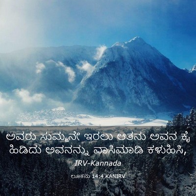 Picture 03 - ಲೂಕನು 14:4 KANIRV - ಅವರು ಸುಮ್ಮನೇ ಇರಲು - Bible Verse Picture
